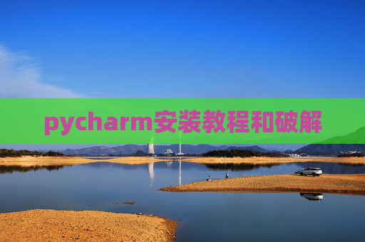pycharm安装教程和破解
